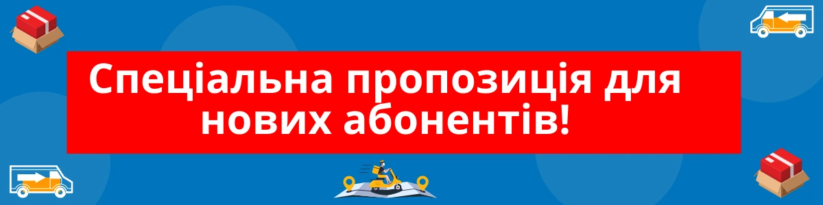 Спеціальна пропозиція для нових абонентів віасат